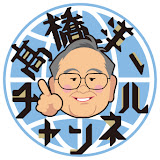 髙橋洋一